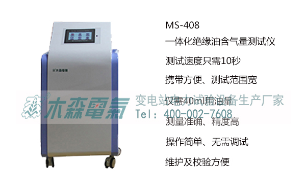 木森電氣生產(chǎn)的MS-408一體化絕緣油含氣量測(cè)試儀